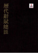 历代词赋总汇  唐代卷  第3册