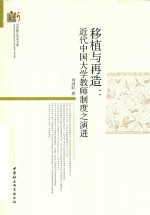 移植与再造  近代中国大学教师制度之演进