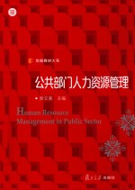 信毅教材大系  公共部门人力资源管理