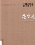 中国艺术研究院艺术家系列  张<em>鸿飞</em>