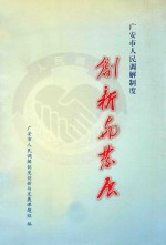广安市人民调解制度<em>创新</em><em>与</em>发展