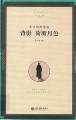 朱<em>自清</em>精选集  背影  荷塘月色