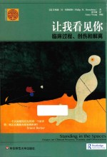 让我看见你  临床过程、创伤和解离