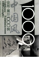 “中国风”公共空间设计丛书  会所·展厅1000<em>例</em>