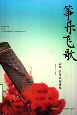 筝乐飞歌  古筝合奏重奏曲集
