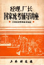 经理、厂长  国家统考辅导讲座  <em>工业</em>企业管理基本知识
