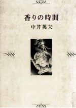 香<em>りの</em>時間