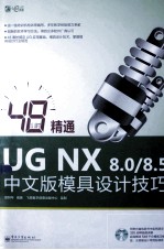 4<em>8</em>小时精通<em>UG</em>  <em>NX</em>  <em>8</em>.0/<em>8</em>.5中文版模具<em>设计</em>技巧