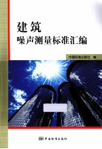 建筑噪声<em>测量</em>标准<em>汇编</em>