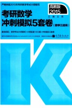 201<em>5</em>考研数学冲刺模拟<em>5</em>套卷  数学三适用