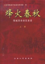 烽火春秋  阳城革命老区史话  上部
