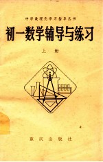 <em>初一</em>数学辅导与练习  上