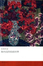 春风得意  <em>陈向</em>迅的绘画世界