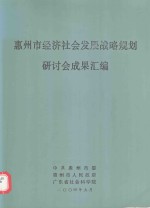 惠州市经济社会发展战略规划研讨会成果汇<em>编</em>