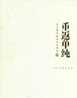 重返单纯  <em>吴山</em>明中国画艺术研究