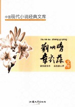 中国现代文学名著文库  刘呐鸥  章衣萍