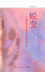 蜕变  广播电视大学向开放大学转型升级