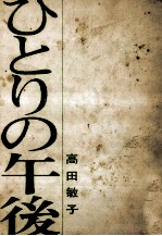 ひと<em>りの</em>午後