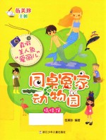 搞怪馆  <em>同桌</em>冤家动物园  真假美人鱼爱丽儿