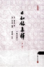 日知录集释  <em>校注</em>本  1