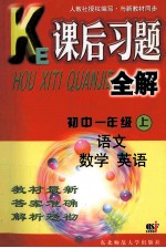 课后习题全解  初中一年级  上  语文  数学  英语  物理