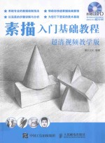 素描入门基础<em>教程</em>  超清视频教学版