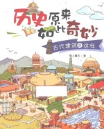 历史原来如此奇妙  古代<em>建筑</em>是这样