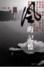 <em>风的</em>记忆