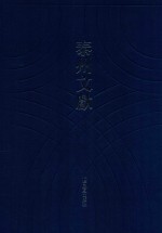 泰州文献  第4辑  读易<em>集说</em>