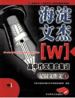 海淀文杰  高中作文整合集训  记叙文作文  1