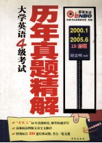 大学英语四级考试历年真题精解  2000.1-2005.6