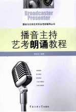 <em>播音</em><em>主持</em>艺考朗诵<em>教程</em>