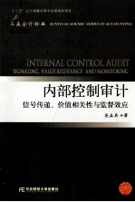 三友会计论丛  第13辑  内部控制审计  信号传递、价值相关性与监督效应