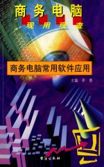 商务电脑现用现查系列丛书  商务电脑常用软件应用