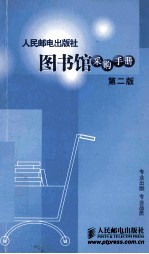 图书馆采购<em>手册</em>  <em>第</em><em>2</em><em>版</em>