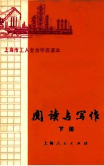 上海市工人<em>业余</em>学校<em>课本</em>  阅读与写作  下