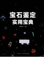 宝石鉴定<em>实用</em><em>宝典</em>