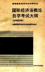 国际经济法概论<em><em>自学</em><em>考试</em></em>大纲  含考核目标