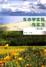 生态学实验<em>与</em>实习  第3版