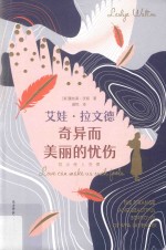 艾娃  拉文德  奇异而美丽的忧伤