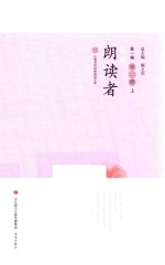 我是朗读者  第2册  上