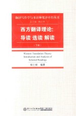 西方翻译理论  导读·选读·解读  下