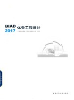 BIAD优秀工程<em>设计</em>  2017版