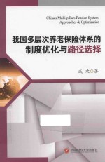 我国多层次养老保险体系<em>的</em>制度优化与路径选择