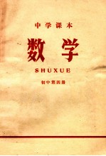 中学课本  数学  初中  第4册