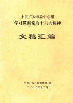 中共广安市委中心组<em>学习</em>贯彻党<em>的</em><em>十六大</em>精神  文稿汇编