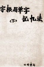 字根与单字记忆法  下