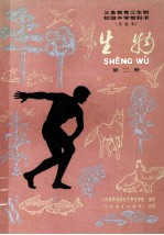义务<em>教育</em>三年制初级中学教科书  生物  第2册  实验本