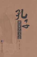 孔子世家艺文志  上
