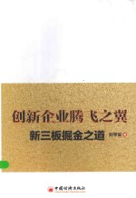 创新企业腾飞之翼  新三板掘金之道